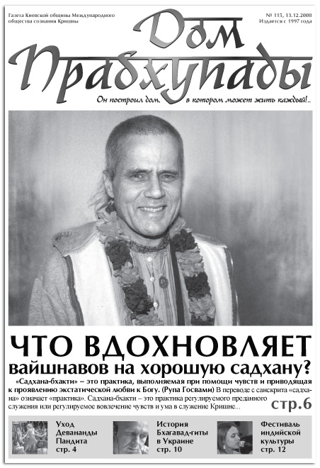 «Что вдохновляет вайшнавов на хорошую садхану «Что вдохновляет вайшнавов на хорошую садхану»