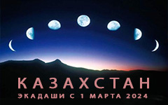 Календарь экадаши для Казахстана