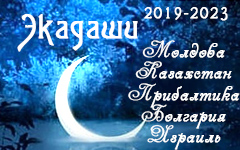 Обновление календаря экадаши на 2019-2023 годы
