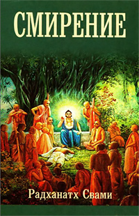 Радханатх Свами «Смирение»