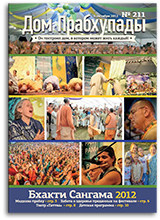Бхакти-Сангама 2012 — «Дом Прабхупады» №-211