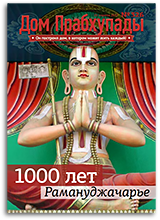 «Дом Прабхупады» №326 — «1000 лет Рамануджа Ачарье»