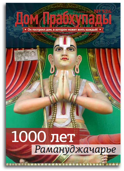 1000 лет Рамануджа Ачарье