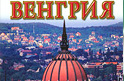 Преданные в Венгрии Преданные в Венгрии