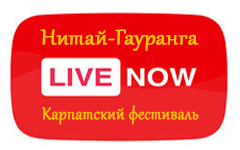 Прямая трансляция с Карпатского фестиваля «Нитай-Гайранга»
