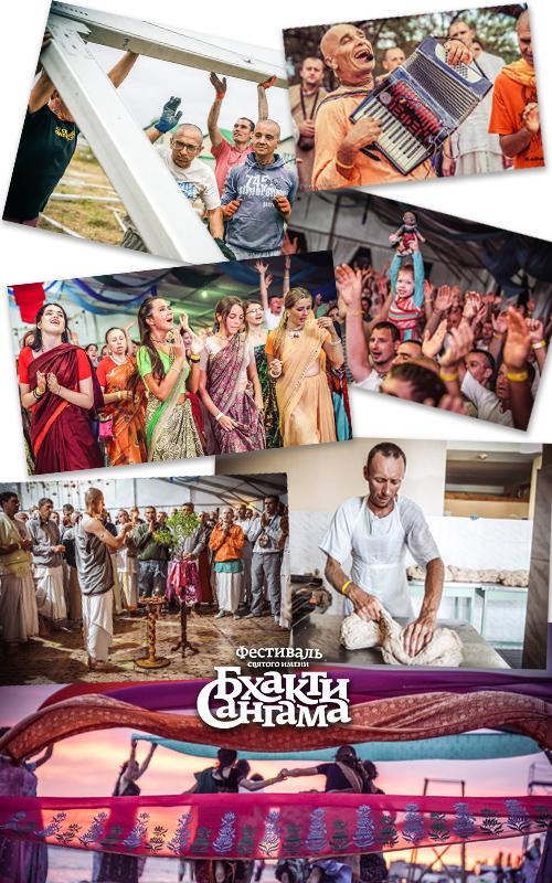 Цель духовного фестиваля «Бхакти-Сангама»