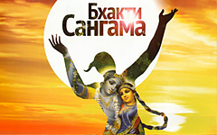 Принципы фестиваля «Бхакти-Сангама»