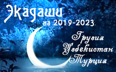 Календарь экадаши для Грузии, Узбекистана и Турции на 2019-2023 годы