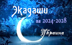 Календарь экадаши для Украины на 2024-2028 годы