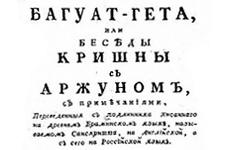 Бхагавад-гита на русском, 1788 год