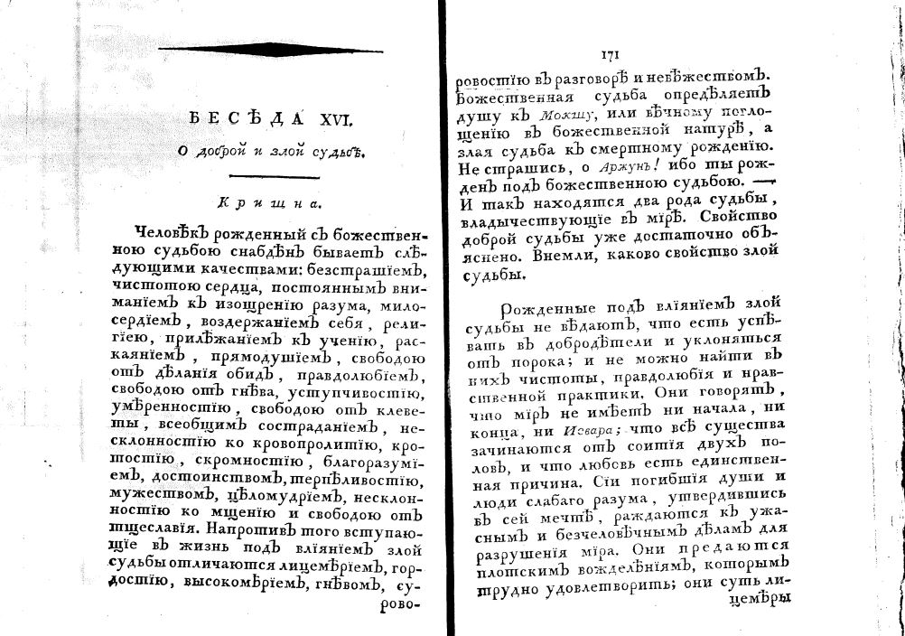 Бхагавад-гита на русском, 1788 год, о злой и доброй судьбе