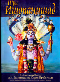 «Шри Ишопанишад» — обзор книги
