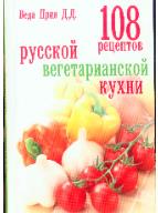 108 рецептов вегетарианской кухния