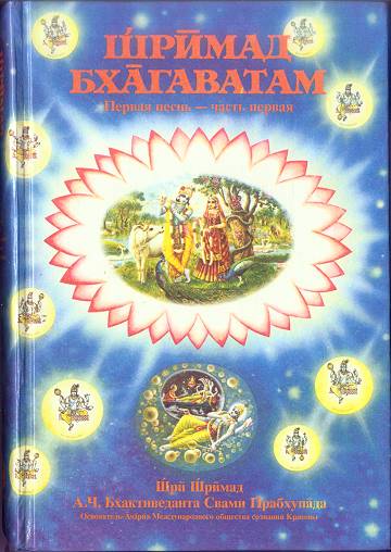 Шримад-Бхагаватам 1.1 - книга в формате DjVu