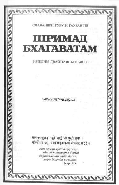Шримад-Бхагаватам 1.2 - древнее священное писание 