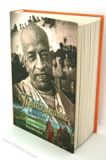 Прабхупада: его жизнь и наследие  - обзор книги